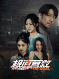 极速营救海报