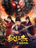 狄仁杰之诡镇幽魂海报