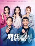 前任4：英年早婚海报